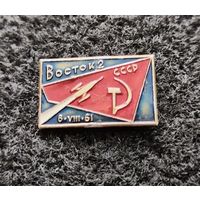 Космос. Космонавтика. Космический корабль Восток 2. (В-4)