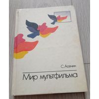 С.Асенин. Мир мультфильма. 288 стр., 25000 экз., мелованные цветные иллюстрации