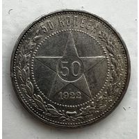 50 копеек 1922 года. ПЛ. С рубля без МЦ