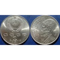 1 Рубль 1991 года Махтумкули. UNC