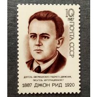 Марка СССР 1987 год Джон Рид