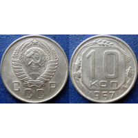 10 копеек 1957 года. aUNC