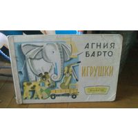 А.Барто:Игрушки