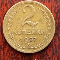 2 копейки СССР 1957 г.