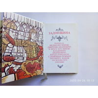 Историческая книга(миниатюра) "ЗАДОНЩИНА" Издательство "Книга" 1980 г. Тираж - 3.000- экземпляров. Иллюстрации художника Г.А.Комарова. "Задонщина" сохранилась всего в шести списках.