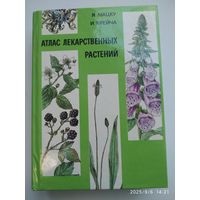 Атлас лекарственных растений / Я. Мацку, И. Крейча.
