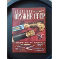 Справочник каталог Холодное оружие СССР