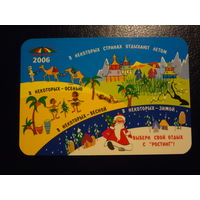 Календарик 2006 г.. Тур. агентство Ростинг.