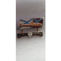 Подводная лодка К-157 Вепрь