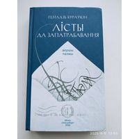 Лісты да запатрабавання: вершы і паэмы / Г. Бураукін.