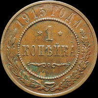 1 копейка 1915, Кабинетная! С 1 Рубля!