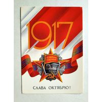 Почтовая карточка "Слава Октябрю!", худ. Е. Квавадзе, 1986 г.