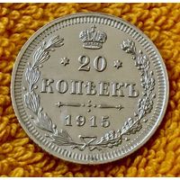 20 копеек 1915 года.