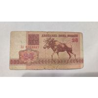 Беларусь 25 Рублей 1992 г. серия АБ
