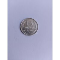 15 копеек 1930 года с рубля!