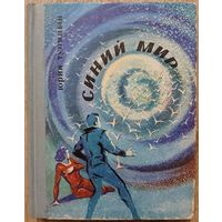 Юрий Тупицын "Синий мир" (авторский сборник, первое издание)