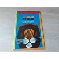 Самый, самый, самый, самый - Ливанов - сказки - 1975 рис. Урманче - Любовь голубого кита, Кролик с капустного огорода, Честное слово жирафа, Глупая корова