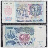 5000 рублей Россия 1992 г. серия ЗС
