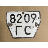 Номерной знак, прицепной. СССР (1977). Гомельская область.