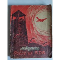 Михаил Девятаев. Побег из ада.