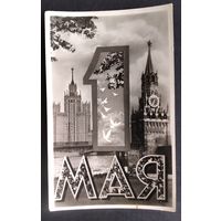 Фотооткрытка 1 мая. 1960 г. Чистая.