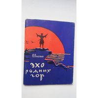 Юрий Лакербая - Эхо родных гор (первая книга поэта). 1962 г.