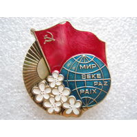 Миру - мир!