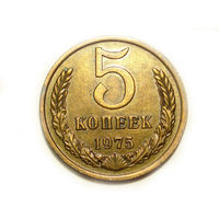 5 копеек 1975 #K