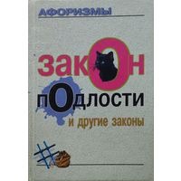 Закон подлости и другие законы