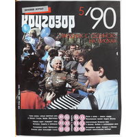 Музыкальный журнал КРУГОЗОР 1990 90/05 KAAS Patricia; Nazareth