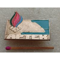Знак. Пионерский лагерь ЦК ВЛКСМ "Артек". Медведь гора. Аю Даг.