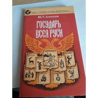 Алексеев Государь всея Руси