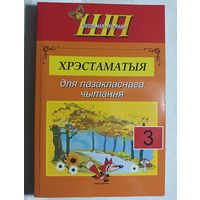Хрэстаматыя для пазакласнага чытання ў 3 класе, 2019, уклад. В. І. Гапанёнак