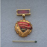 Победитель Соцсоревнования. 1980 г.