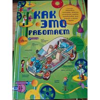 Книга Как это работает
