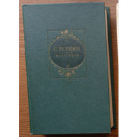 Вечно молодой. Последний поэт деревни. Сергей Есенин. Избранное. Изд-во "Художественная литература". 1985г.