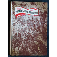 Кастусь Тарасау Памяць пра легенды.