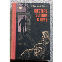 Евгений Рысс Шестеро вышли в путь.