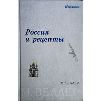 Михаил Веллер "Россия и рецепты"