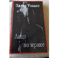 Лицо во мраке
