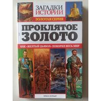 Проклятое золото  (Загадки истории. Золотая серия)
