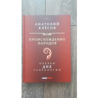 Происхождение народов. Очерки о ДНК генеалогии