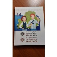 Я – гражданин Республики Беларусь, книга 14+