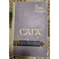 Джон Голсуорси. Сага о Форсайтах, Tом 1: - Сoбcтвeнник - Поcледнee лeтo Фoрсайтa Известия, Mоcква 1958