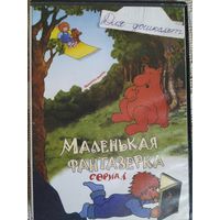 DVD Маленькая фантазёрка