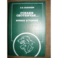 Леонид Сабанеев Собаки охотничьи... Борзые и гончие