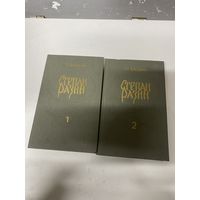 Степан Разин Исторический роман в двух книгах Злобин