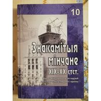 Знакамітыя мінчане 19-20 ст. матэрыялы канферэнцыі. Кніга #10