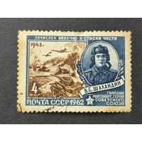1962 СССР. Герои Великой Отечественной Войны. Герой СССР гвардии лейтенант В.С. Шаландин (1924-1943)