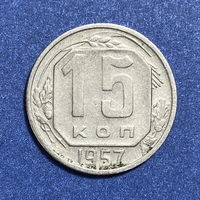15 копеек 1957г. VF